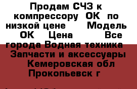 Продам СЧЗ к компрессору 2ОК1 по низкой цене!!! › Модель ­ 2ОК1 › Цена ­ 100 - Все города Водная техника » Запчасти и аксессуары   . Кемеровская обл.,Прокопьевск г.